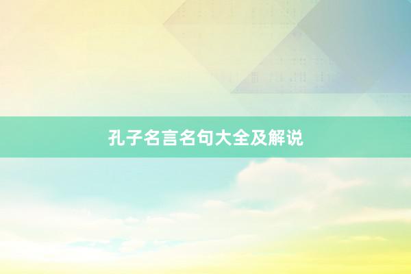 孔子名言名句大全及解说